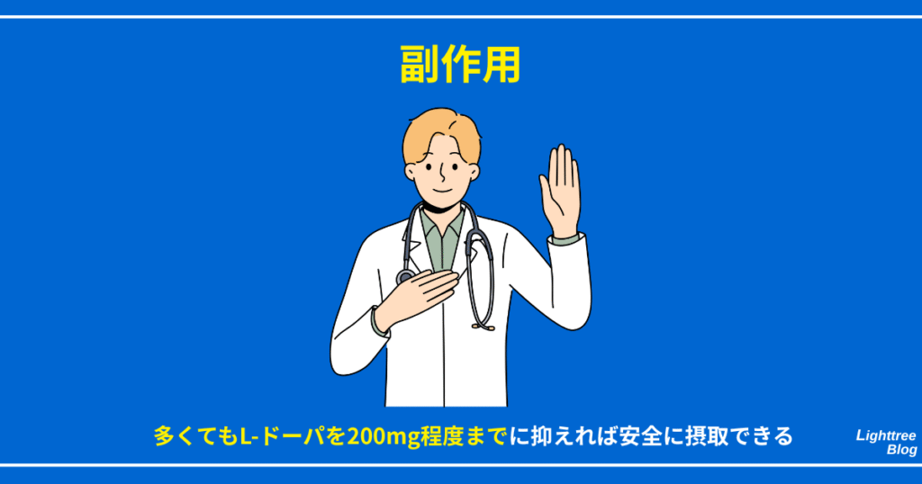 【副作用】
多くてもL-ドーパを200mg程度までに抑えれば安全に摂取できる