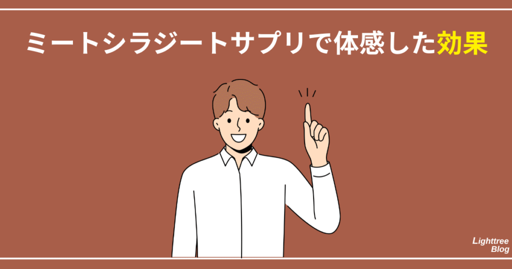 ミートシラジートサプリで体感した効果