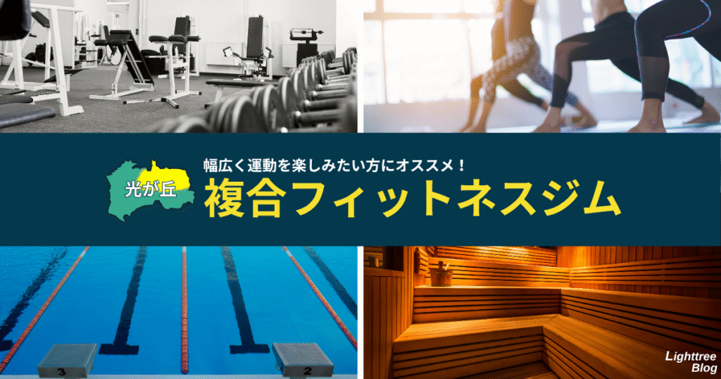【光が丘周辺の複合フィットネスジム】幅広く運動を楽しみたい方にオススメ!