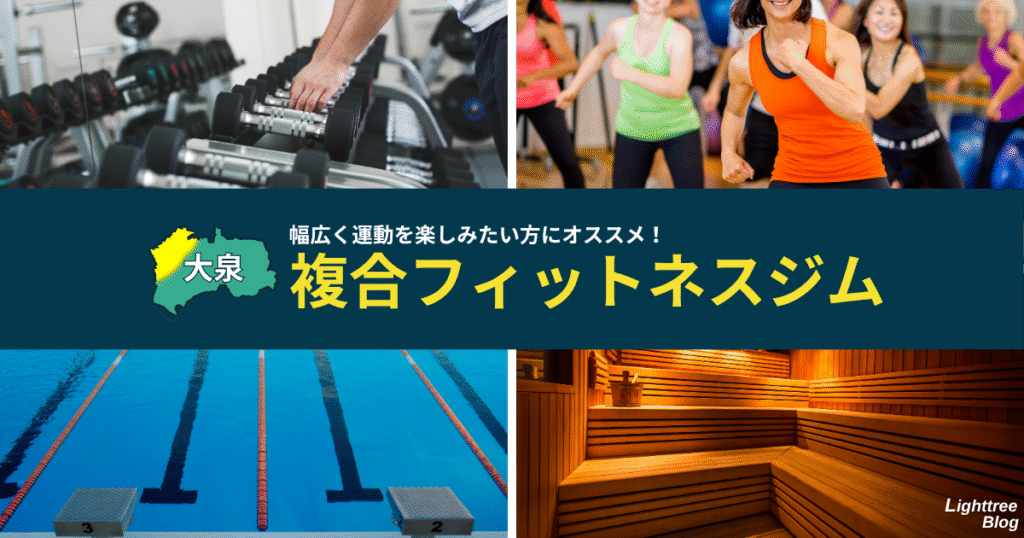 【大泉周辺の複合フィットネスジム】幅広く運動を楽しみたい方にオススメ!