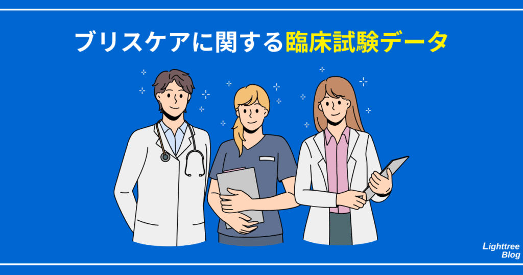 ブリスケアに関する臨床試験データ