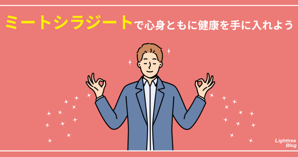 【まとめ】ミートシラジートで心身ともに健康を手に入れよう