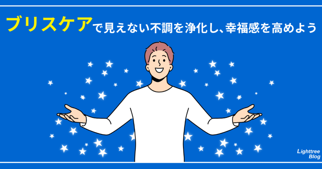 【まとめ】ブリスケアで見えない不調を浄化し、幸福感を高めよう