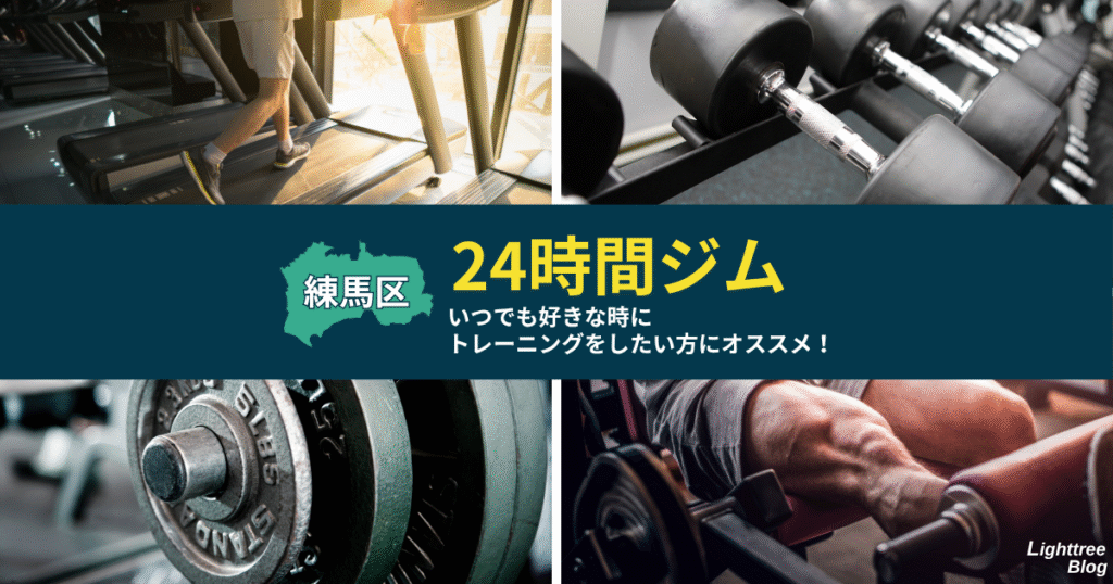 【練馬区の24時間ジム】いつでも好きな時にトレーニングをしたい方にオススメ!