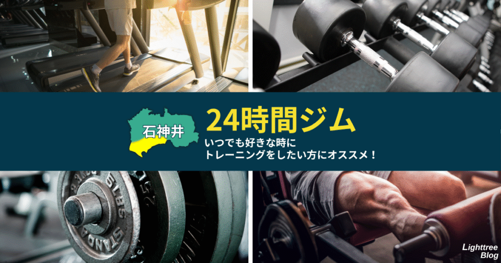 【石神井周辺の24時間ジム】いつでも好きな時にトレーニングをしたい方にオススメ！