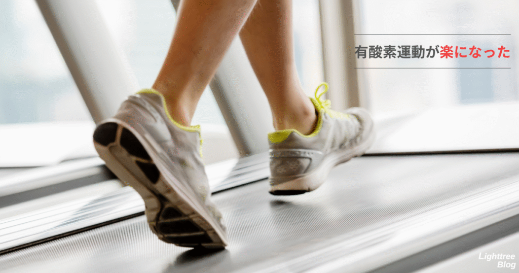 有酸素運動が楽になった