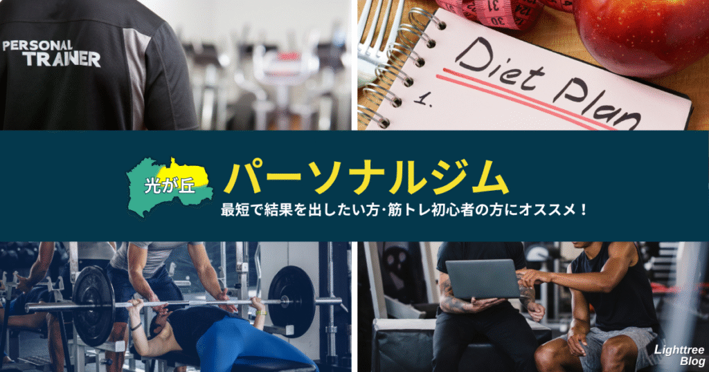 【光が丘周辺のパーソナルジム】最短で結果を出したい方・筋トレ初心者の方にオススメ!