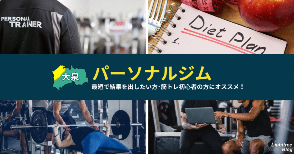 【大泉周辺のパーソナルジム】最短で結果を出したい方・筋トレ初心者の方にオススメ!
