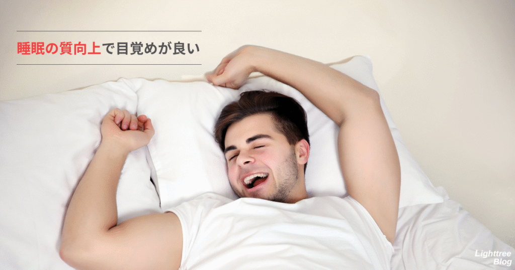 睡眠の質向上で目覚めが良い