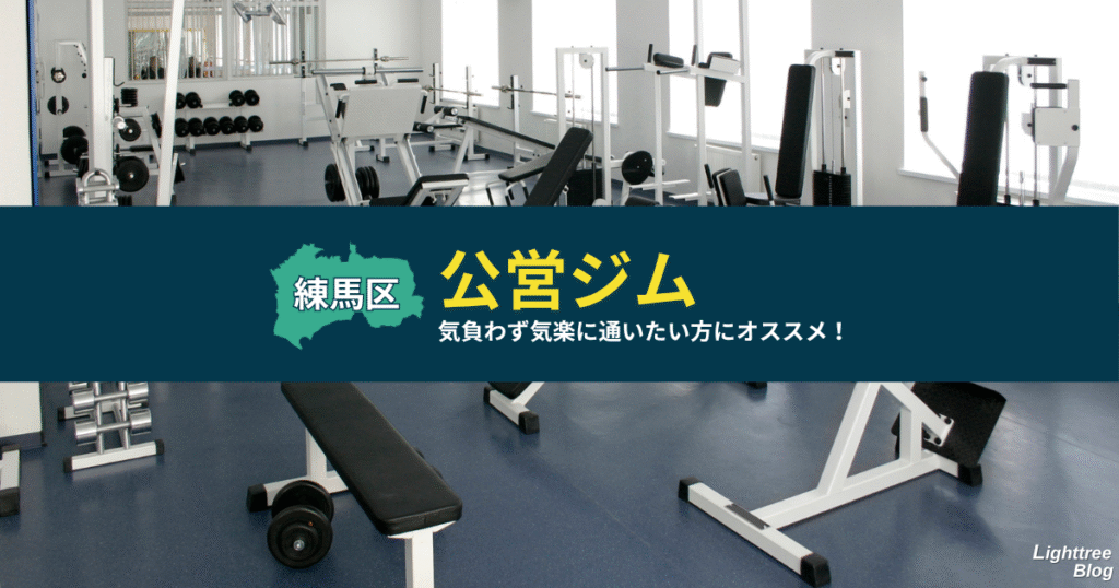 【練馬区の公営ジム】気負わず気楽に通いたい方にオススメ!