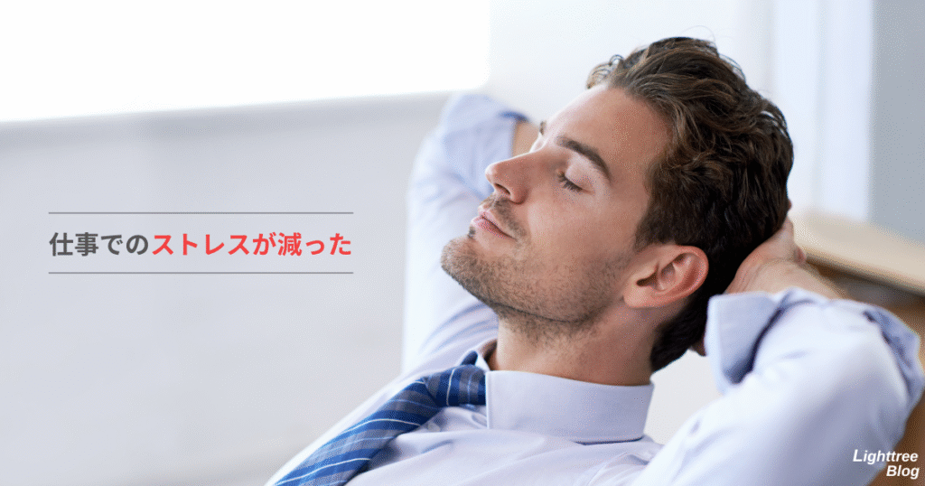 仕事でのストレスが減った