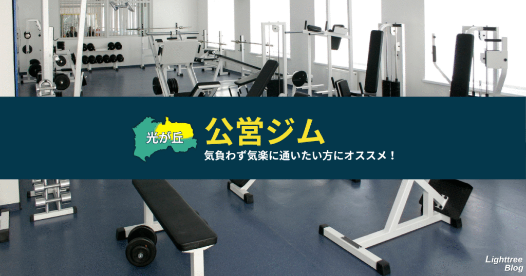 【光が丘周辺の公営ジム】気負わず気楽に通いたい方にオススメ!