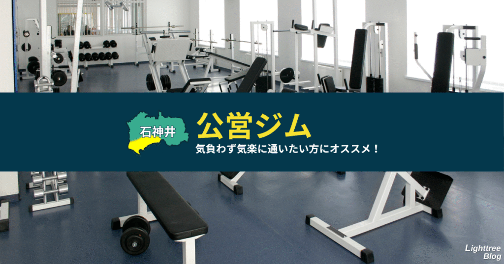 【石神井周辺の公営ジム】気負わず気楽に通いたい方にオススメ！