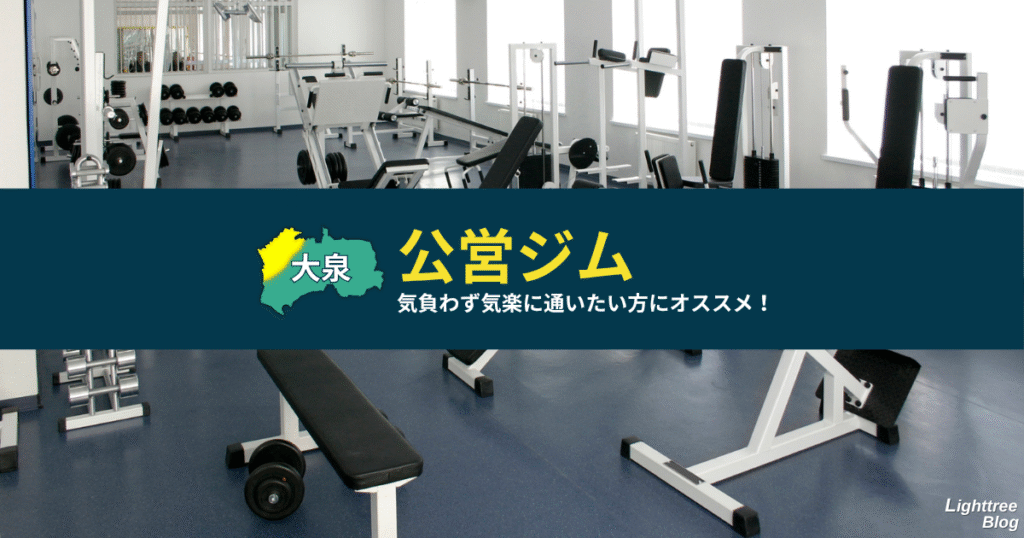 【大泉周辺の公営ジム】気負わず気楽に通いたい方にオススメ!