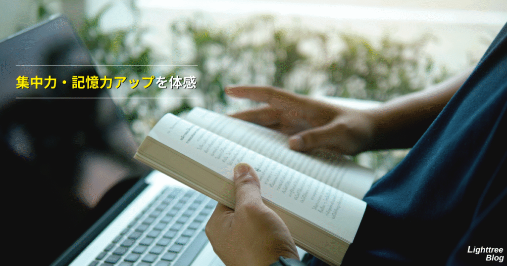集中力・記憶力アップを体感
