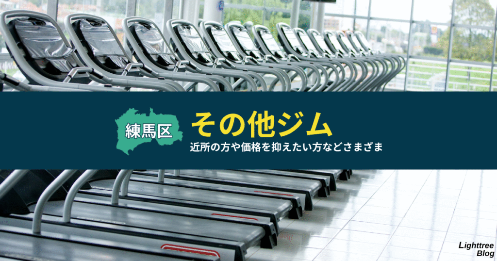 【練馬区のその他ジム】近所の方や価格を抑えたい方などさまざま