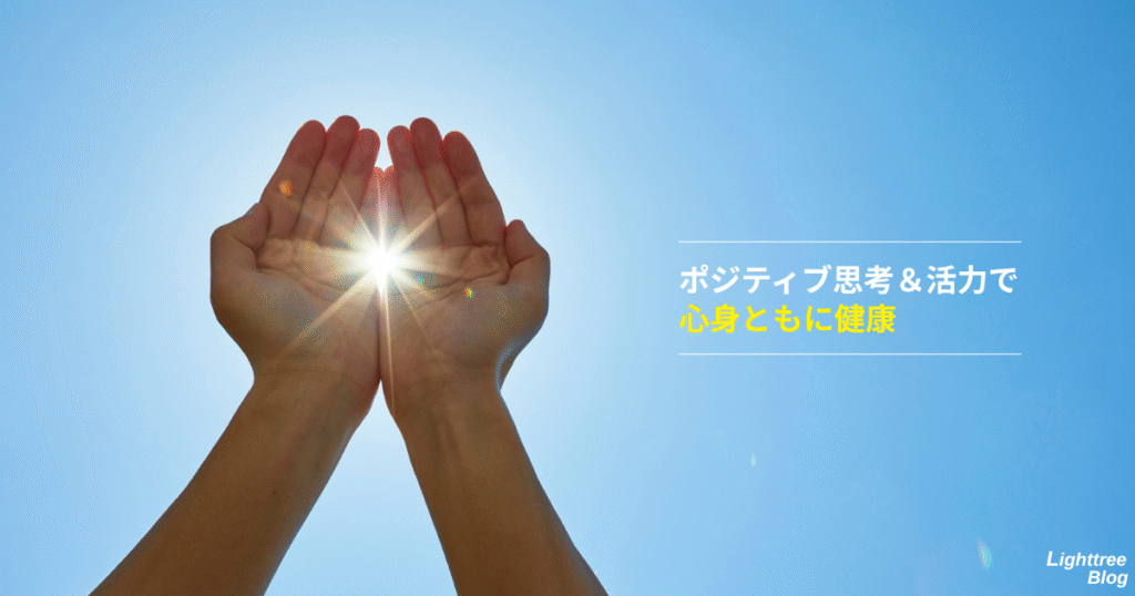 ポジティブ思考&活力で心身ともに健康