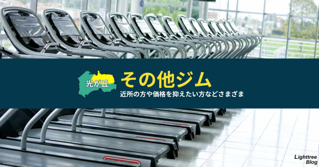 【光が丘周辺のその他ジム】近所の方や価格を抑えたい方などさまざま