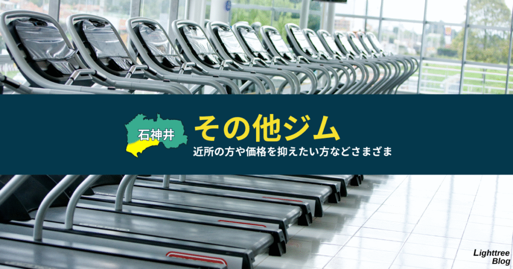 【石神井周辺のその他ジム】近所の方や価格を抑えたい方などさまざま