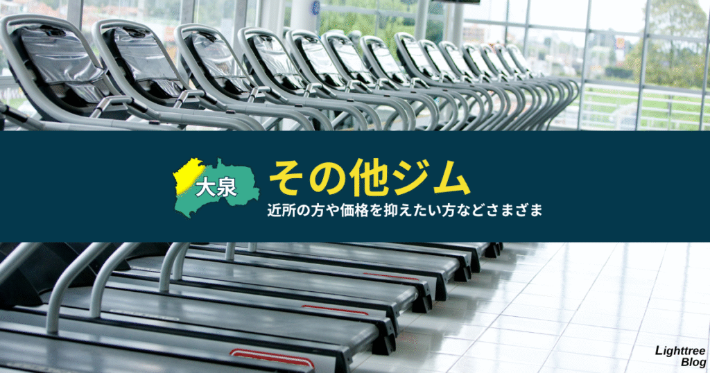 【大泉周辺のその他ジム】近所の方や価格を抑えたい方などさまざま