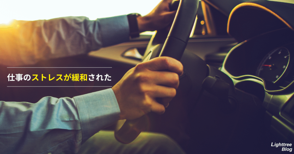 仕事のストレスが緩和された