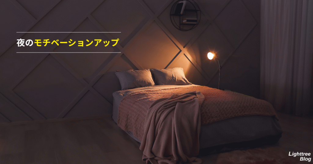 夜のモチベーションアップ