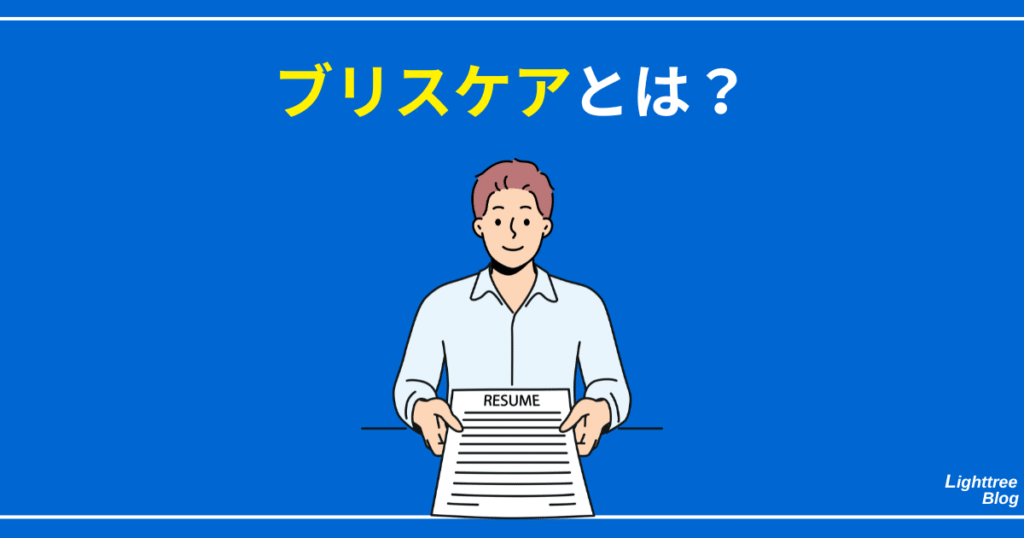 ブリスケアとは？