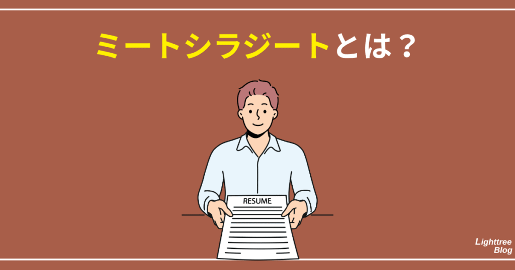ミートシラジートとは?