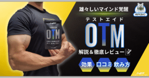 雄々しいマインド覚醒！テストエイドOTMを解説＆徹底レビュー！効果・口コミ・飲み方