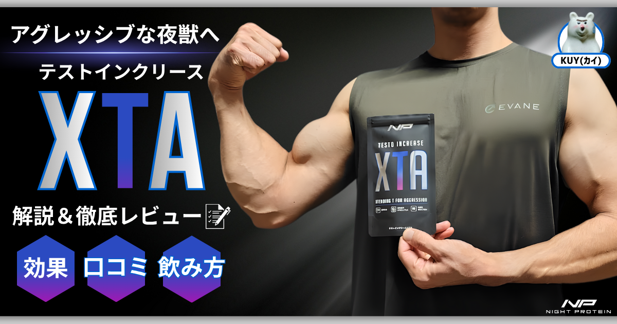 アグレッシブな夜獣へ!テストインクリースXTAを解説&徹底レビュー!効果・口コミ・飲み方