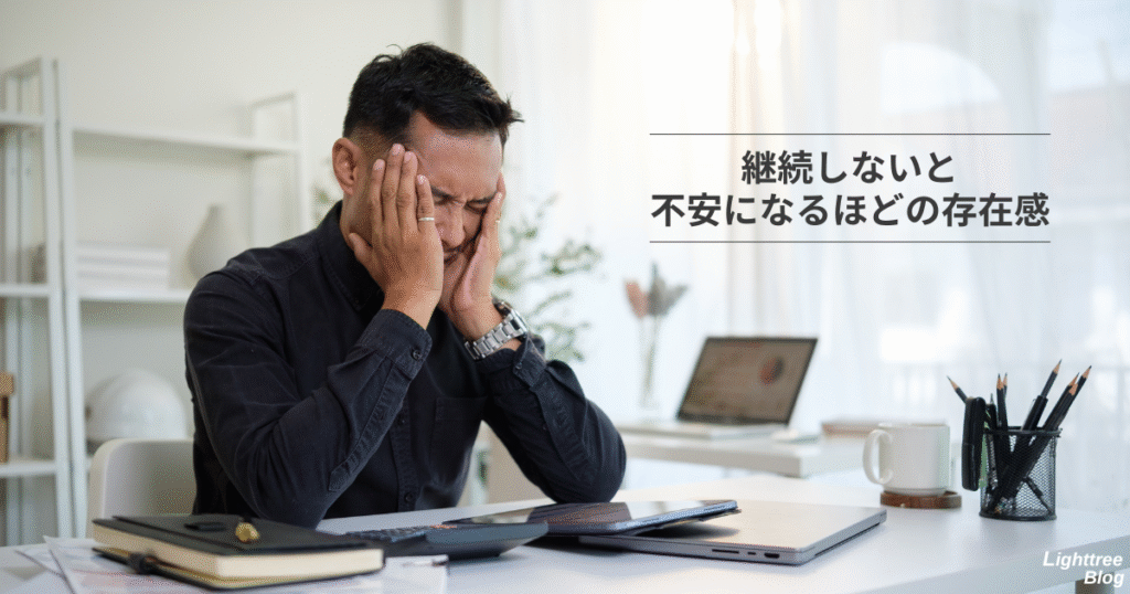 継続しないと不安になるほどの存在感