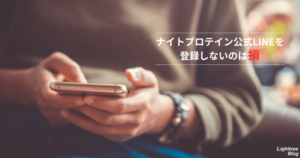 ナイトプロテイン公式LINEを登録しないのは損