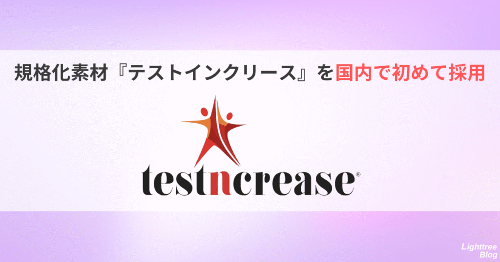 規格化素材『テストインクリース』を国内で初めて採用