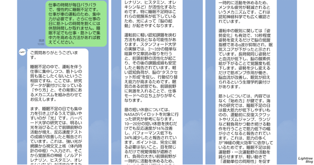 睡眠不足でも仕事・筋トレで集中力を高める方法についての実際のLINE(1/2)