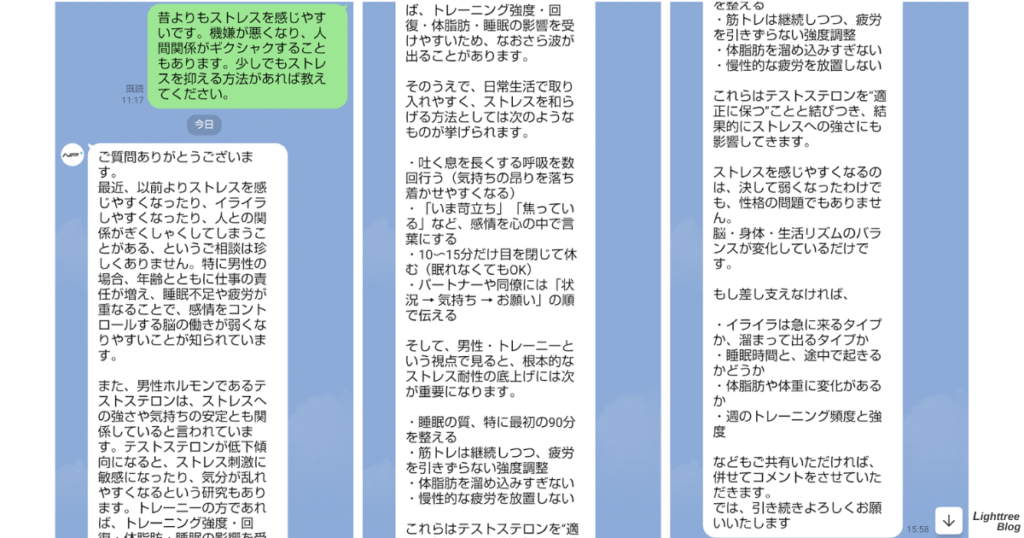 少しでもストレスを抑える方法についての実際のLINE