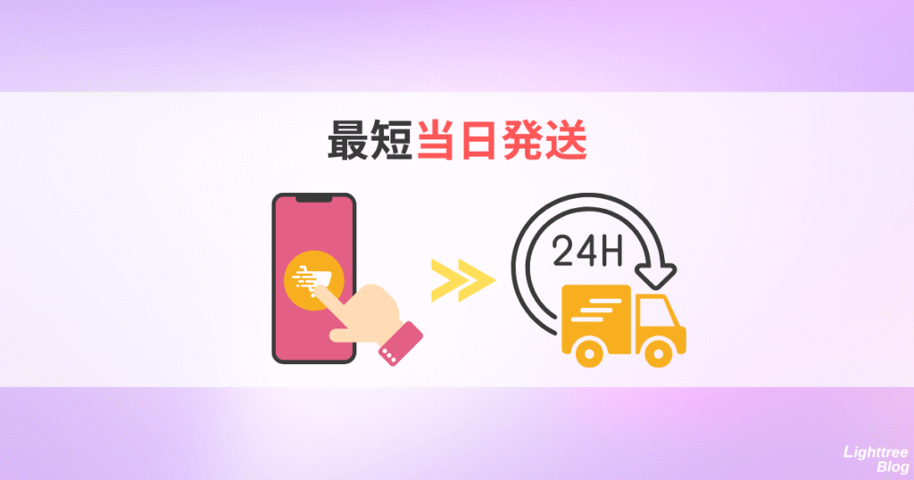 最短当日発送