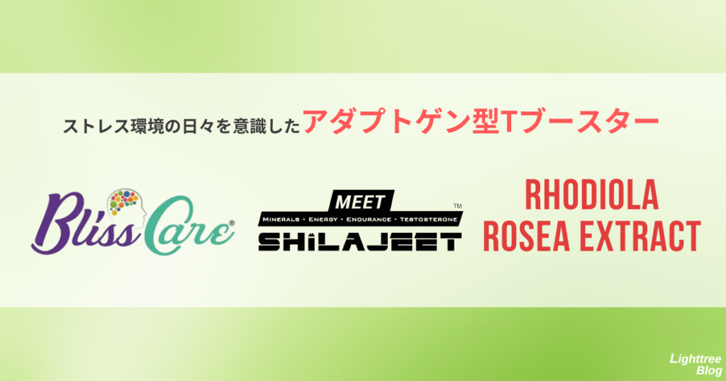 ストレス環境の日々を意識したアダプトゲン型Tブースター
ブリスケア・ミートシラジート・ロディオラロゼア