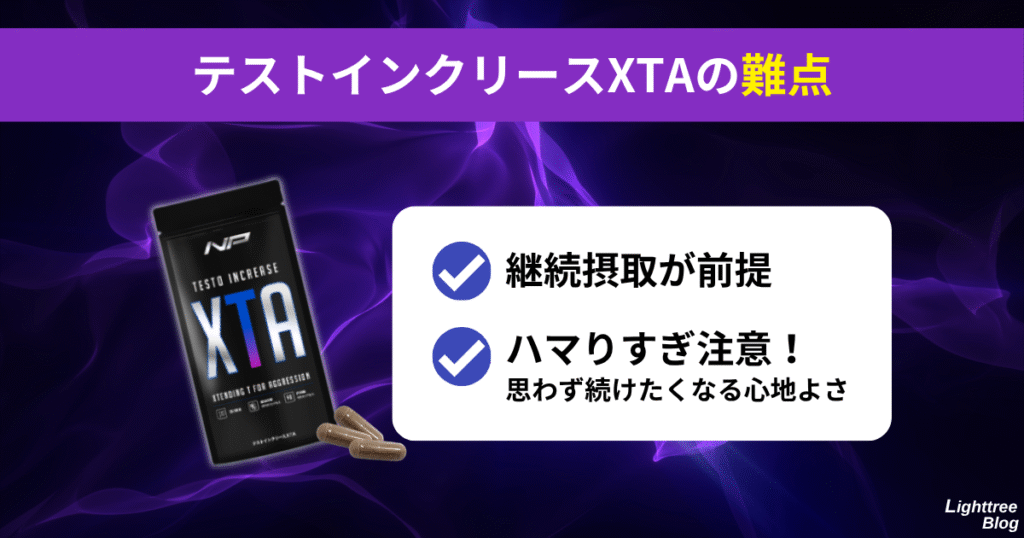 【テストインクリースXTAの難点】
継続摂取が前提、ハマりすぎ注意!思わず続けたくなる心地よさ