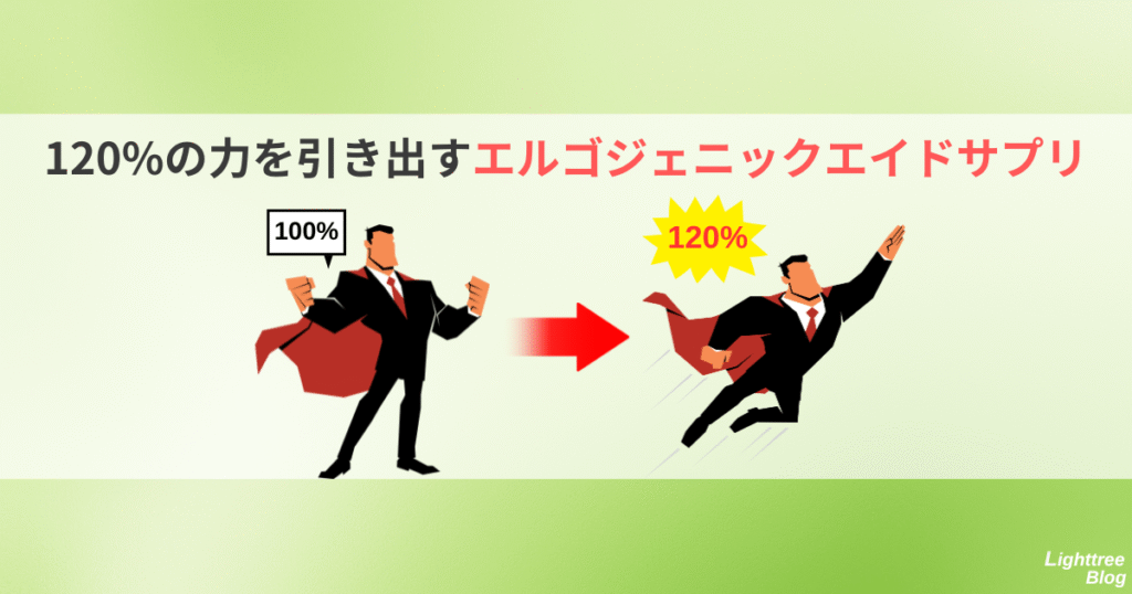 120%の力を引き出すエルゴジェニックエイドサプリ