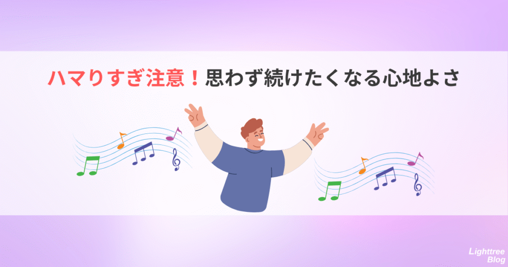 ハマりすぎ注意!思わず続けたくなる心地よさ