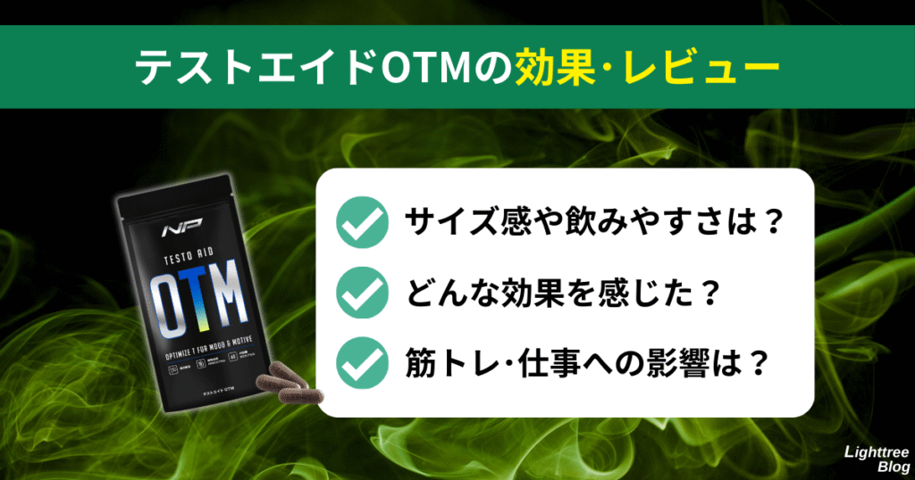 【テストエイドOTMの効果・レビュー】
サイズ感や飲みやすさは?どんな効果を感じた?筋トレ・仕事への影響は?