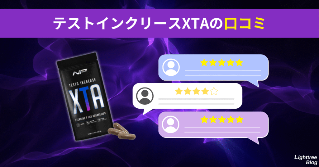 テストインクリースXTAの口コミ
