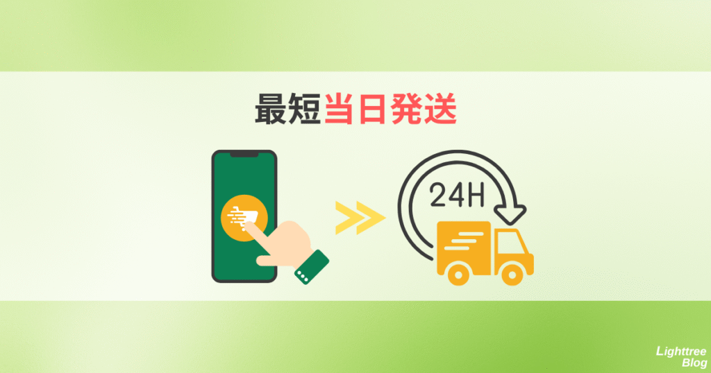 最短当日発送