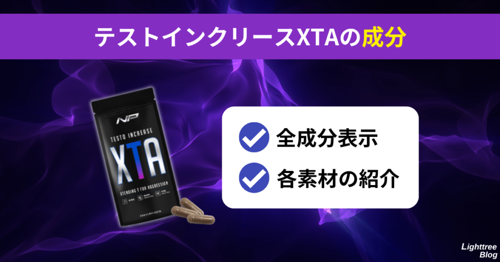 【テストインクリースXTAの成分】
全成分表示、各素材の紹介