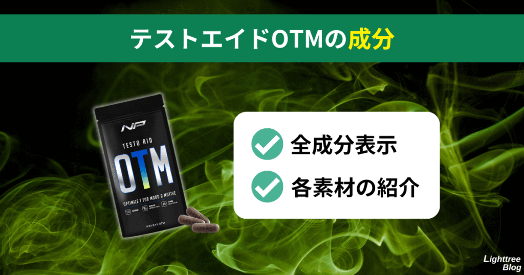 テストエイドOTMの成分