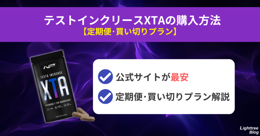テストインクリースXTAの購入方法【定期便・買い切りプラン】
公式サイトが最安、定期便・買い切りプラン解説