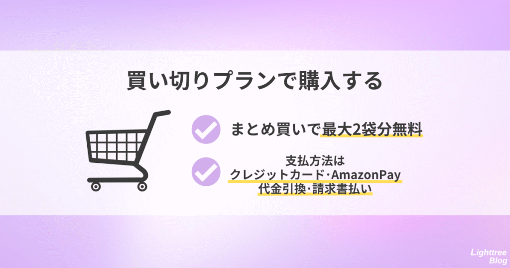 【買い切りプランで購入する】
まとめ買いで最大2袋分無料、支払方法はクレジットカード・AmazonPay・代金引換・請求書払い