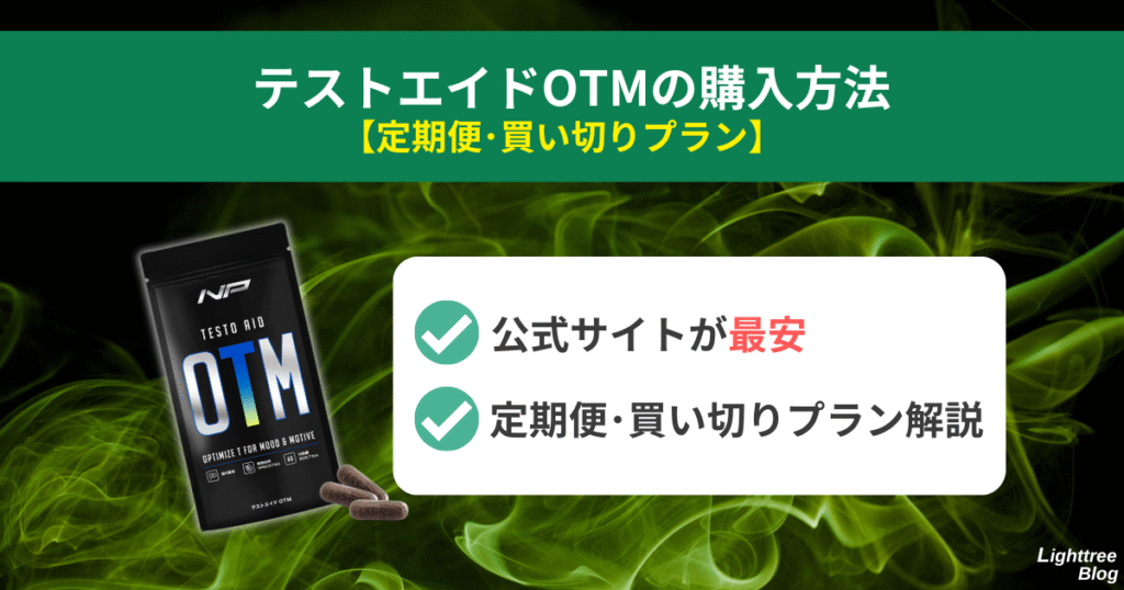 テストエイドOTMの購入方法【定期便・買い切りプラン】
公式サイトが最安、定期便・買い切りプラン解説