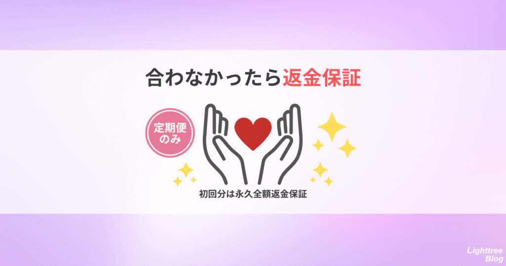【合わなかったら返金保証】
定期便のみ初回分は永久全額返金保証