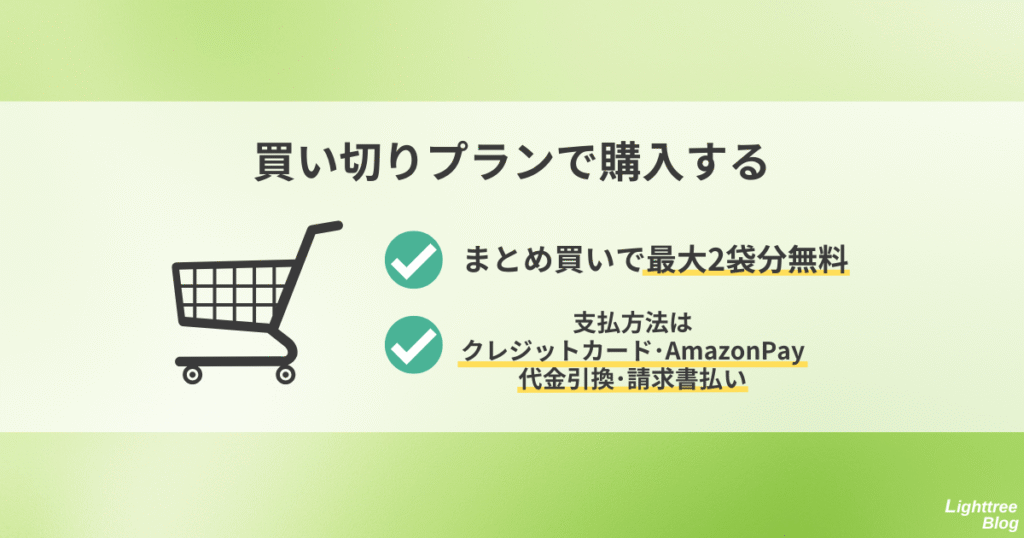 【買い切りプランで購入する】
まとめ買いで最大2袋分無料、支払方法はクレジットカード・AmazonPay・代金引換・請求書払い
